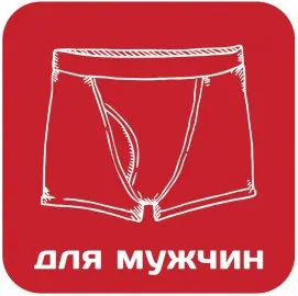 Белье нижнее