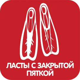 Ласты с закрытой пяткой