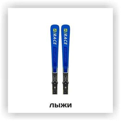 лыжи.jpg