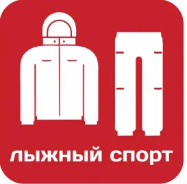Лыжная одежда