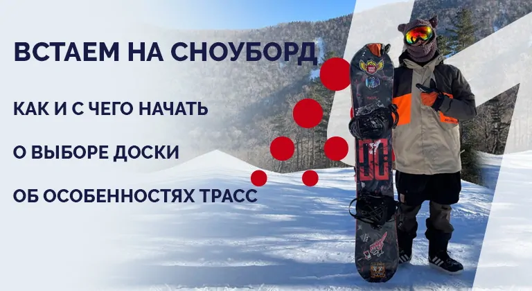 Встаем на сноуборд. Интервью с инструктором базы "Лесная поляна"