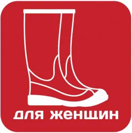 Сапоги резиновые