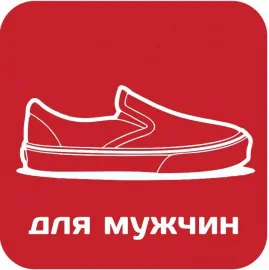 Обувь для мужчин