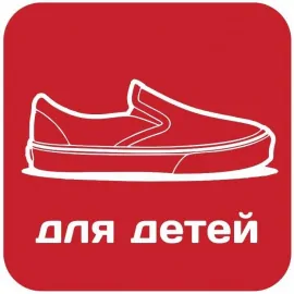 Обувь для детей