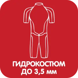 Гидрокостюмы до 3.5 мм
