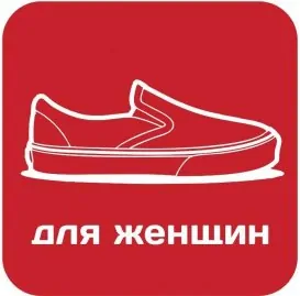 Обувь для женщин