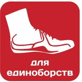 Обувь для единоборств