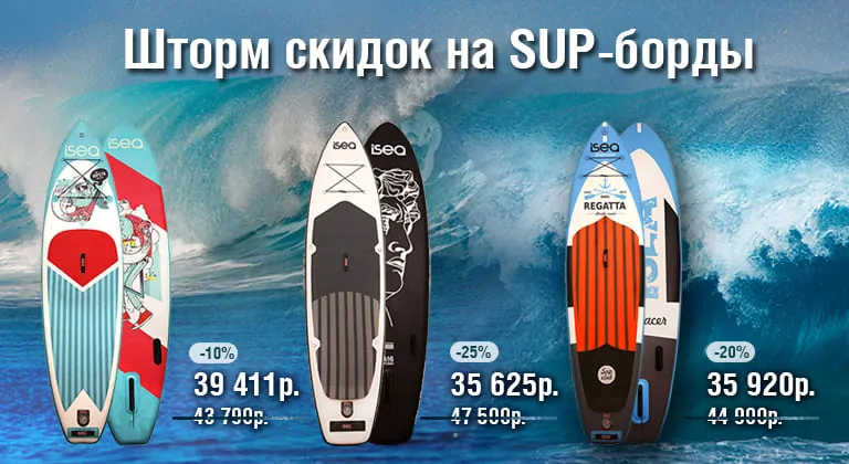 Шторм скидок на сап борды