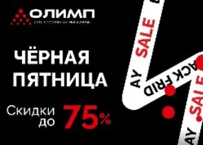 Чёрная пятница в магазинах Олимп