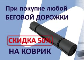 Коврик к тренажеру за цену -50%