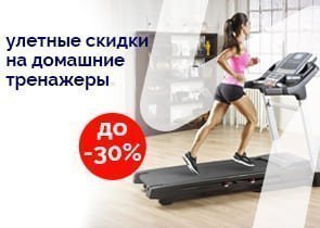 Улётные скидки на домашние тренажёры до 30% 
