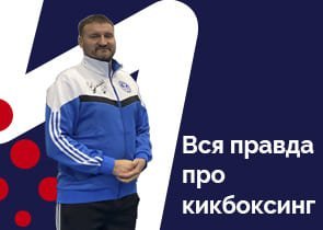 Вся правда о кикбоксинге