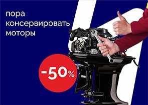 Консервация лодочных моторов