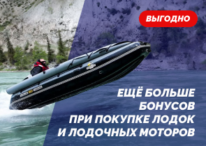С 28 июля при покупке транцевых и JET-водометных лодок будут начисляться бонусы в размере 3%