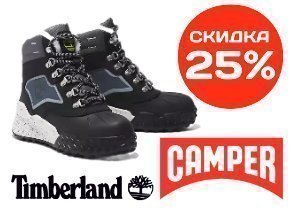 25% на новую коллекцию обуви Timberland и Camper