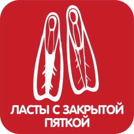 Ласты с закрытой пяткой