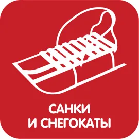 Санки и снегокаты