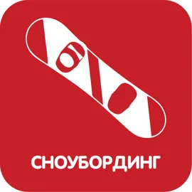 Сноубординг