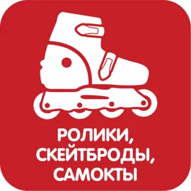 Ролики, скейтборды, самокаты