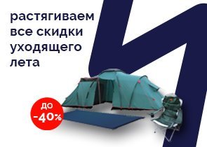 Растягиваем скидки уходящего лета