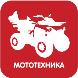 Мототехника