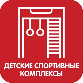 Детские спортивные комплексы