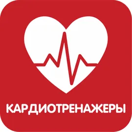 Кардиотренажеры