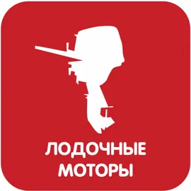 Лодочные моторы