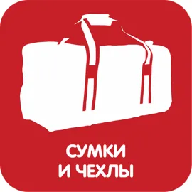 Сумки и чехлы