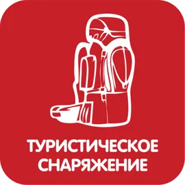 Туристическое снаряжение