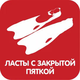 Ласты с закрытой пяткой