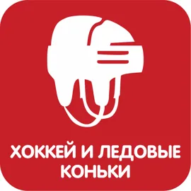 Хоккей и ледовые коньки