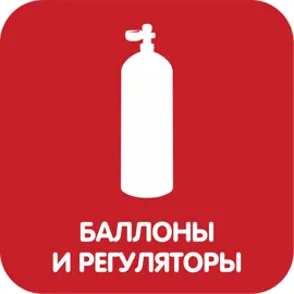 Баллоны и регуляторы