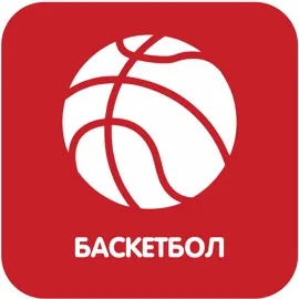 Баскетбол