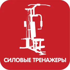 Силовые тренажеры