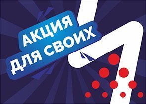 Акция для своих 2024