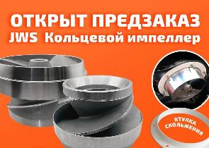 Открыт предзаказ на кольцевой импеллер!