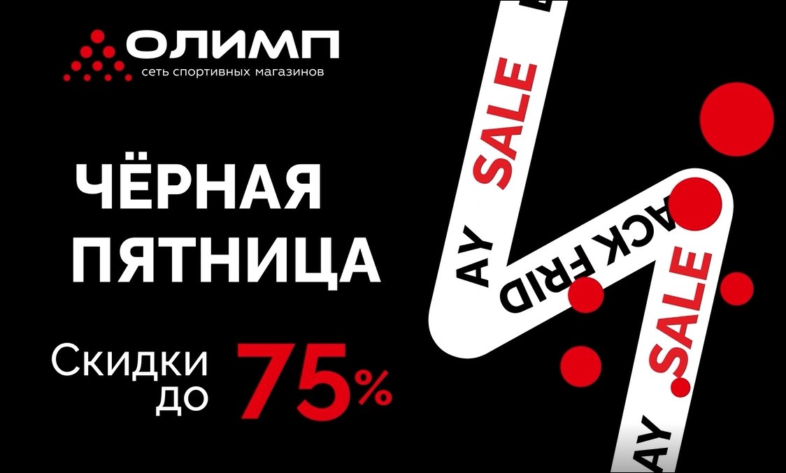 Чёрная пятница в магазинах Олимп