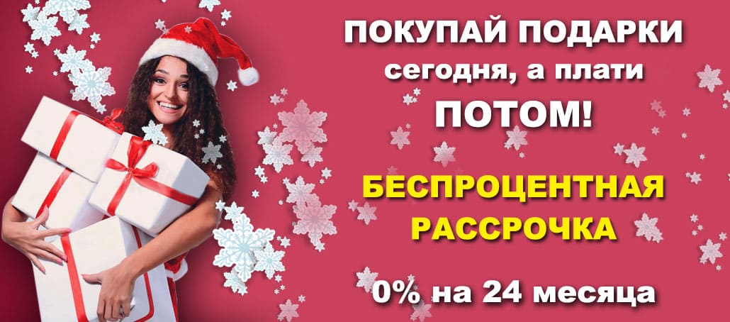 Планируй новогодний бюджет правильно: покупай подарки сейчас - плати ПОТОМ!