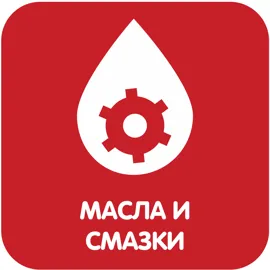 Масла и смазки
