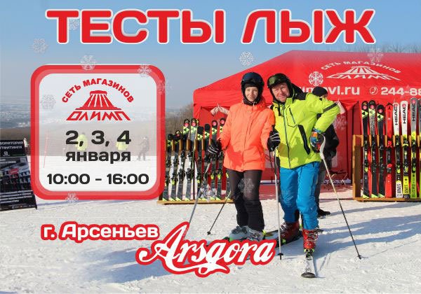 С 02 по 04 января 2021 года тесты лыж на АрсГоре