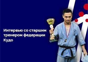 Интервью со старшим тренером федерации Кудо г. Комсомольск-на-Амуре