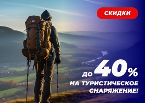 До 40% на весь каталог туристического снаряжения