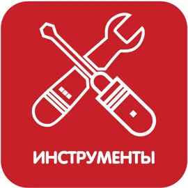 Инструменты