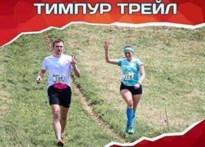 соревнования Тимпур трейл во Владивостоке