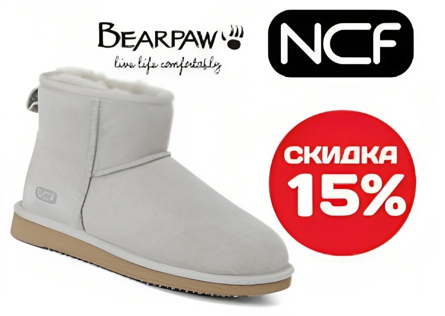 -15% на угги NCF и BEARPAW