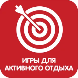 Игры для активного отдыха