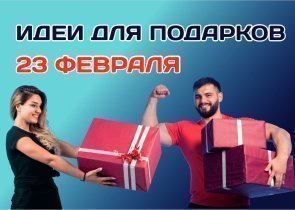 Что подарить мужчине?