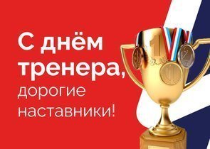 С днем тренера! 