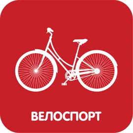 Велоспорт